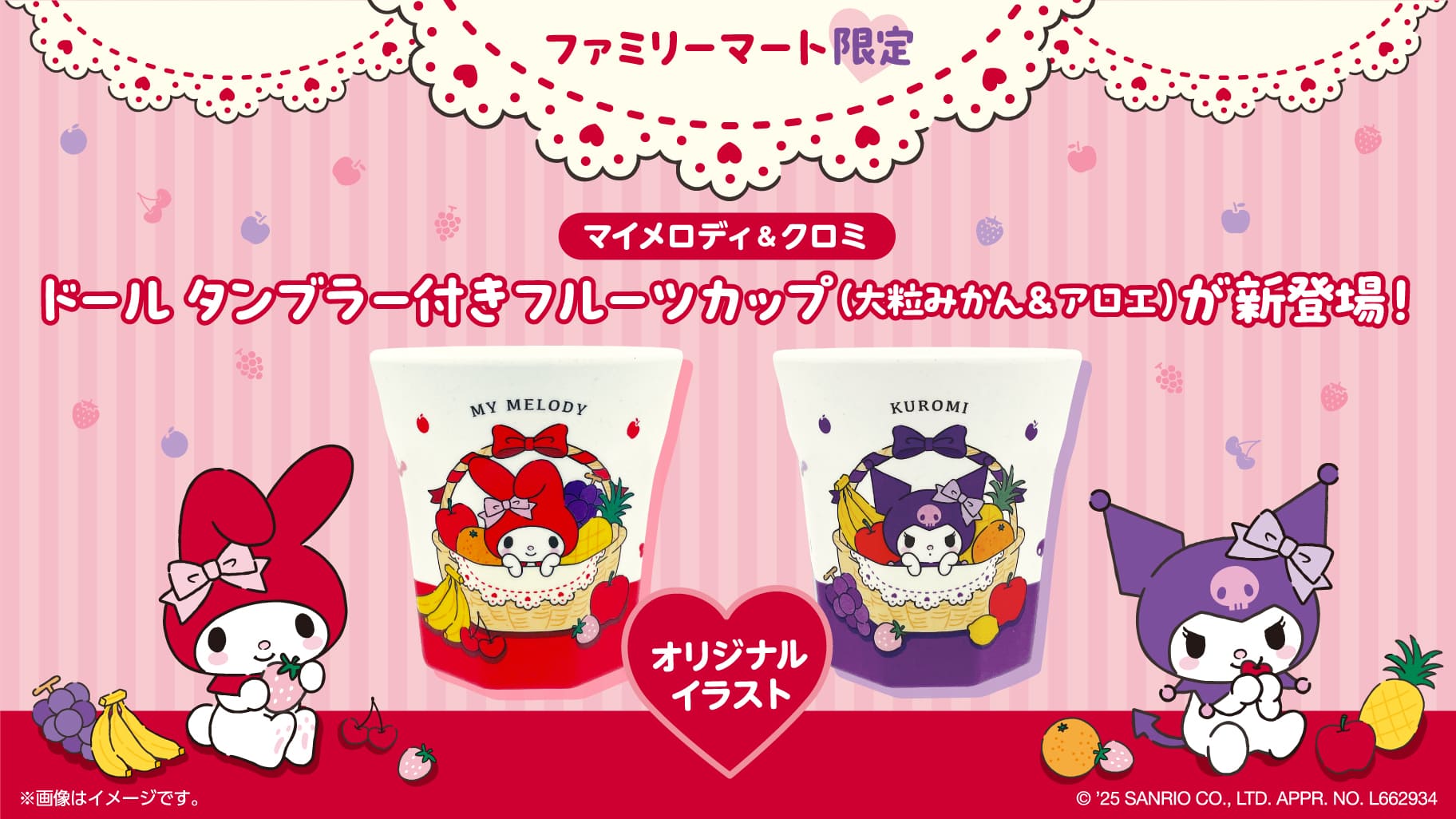 ファミマ限定「サンリオ」マイメロディ&クロミのタンブラー付きフルーツカップが登場！レトロ可愛いバスケットデザインにときめく