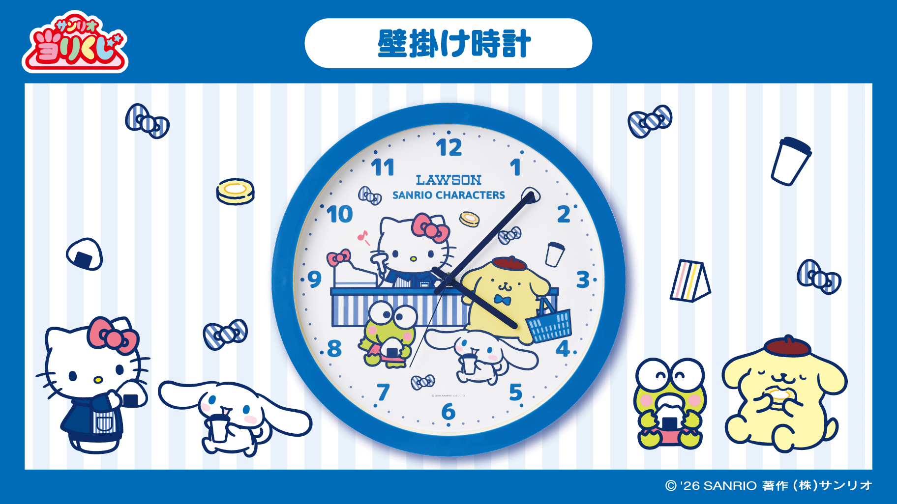 「ローソン50th Anniversary サンリオキャラクターズ当りくじ」