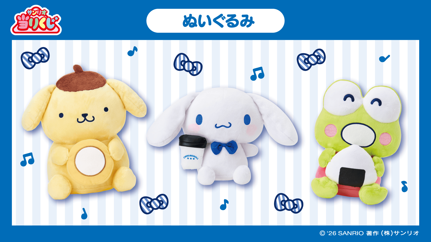 「ローソン50th Anniversary サンリオキャラクターズ当りくじ」