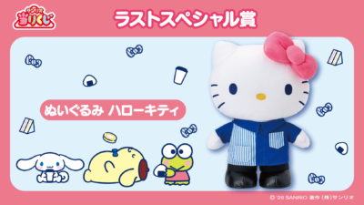 「ローソン50th Anniversary サンリオキャラクターズ当りくじ」ラストスペシャル賞