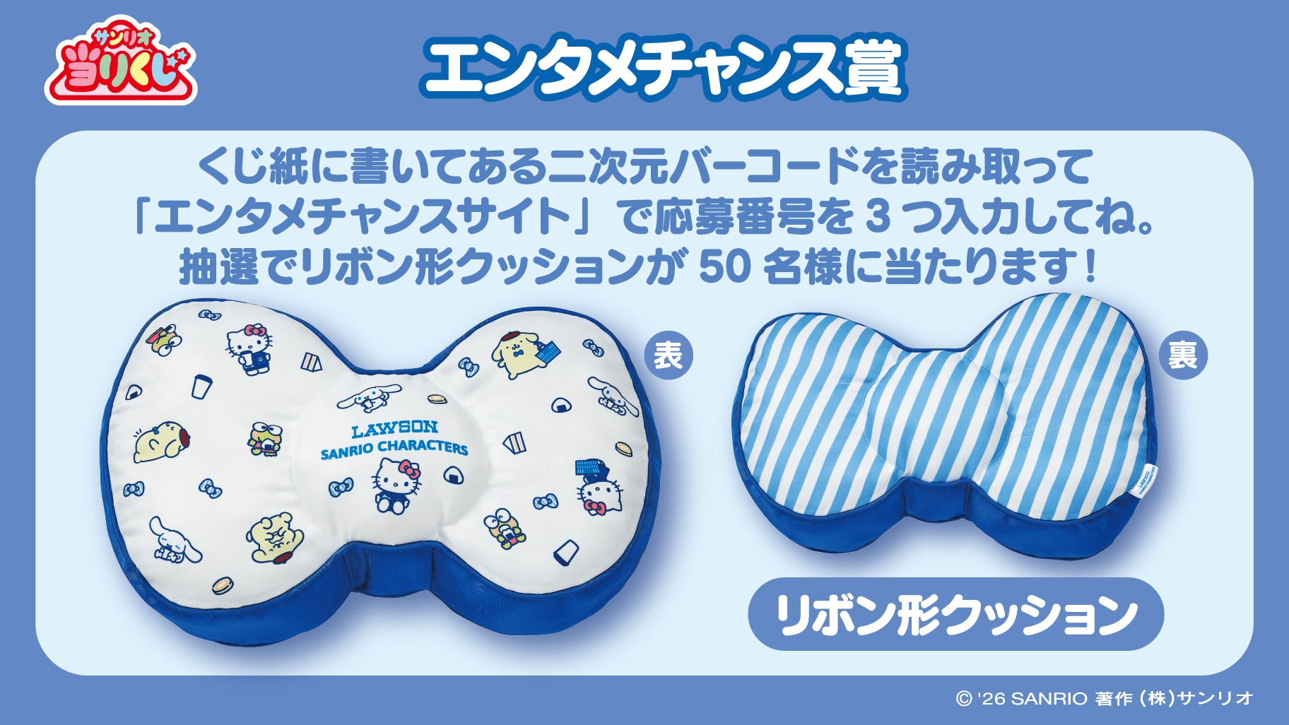 「ローソン50th Anniversary サンリオキャラクターズ当りくじ」エンタメチャンス賞