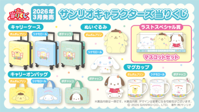 「サンリオキャラクターズ当りくじ」賞品ラインナップ(一部)