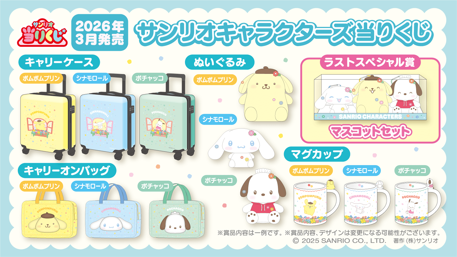 「サンリオキャラクターズ当りくじ」賞品ラインナップ（一部）