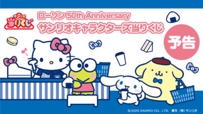 「ローソン50th Anniversary サンリオキャラクターズ当りくじ」