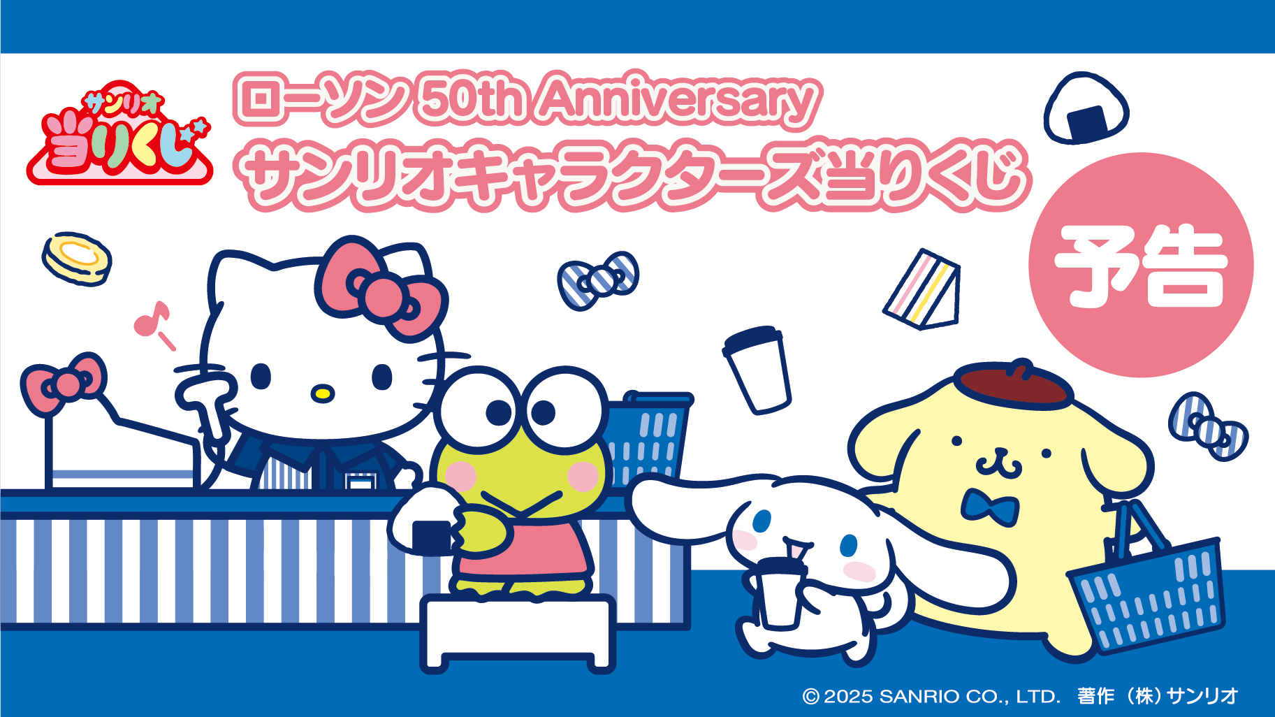 「ローソン50th Anniversary サンリオキャラクターズ当りくじ」