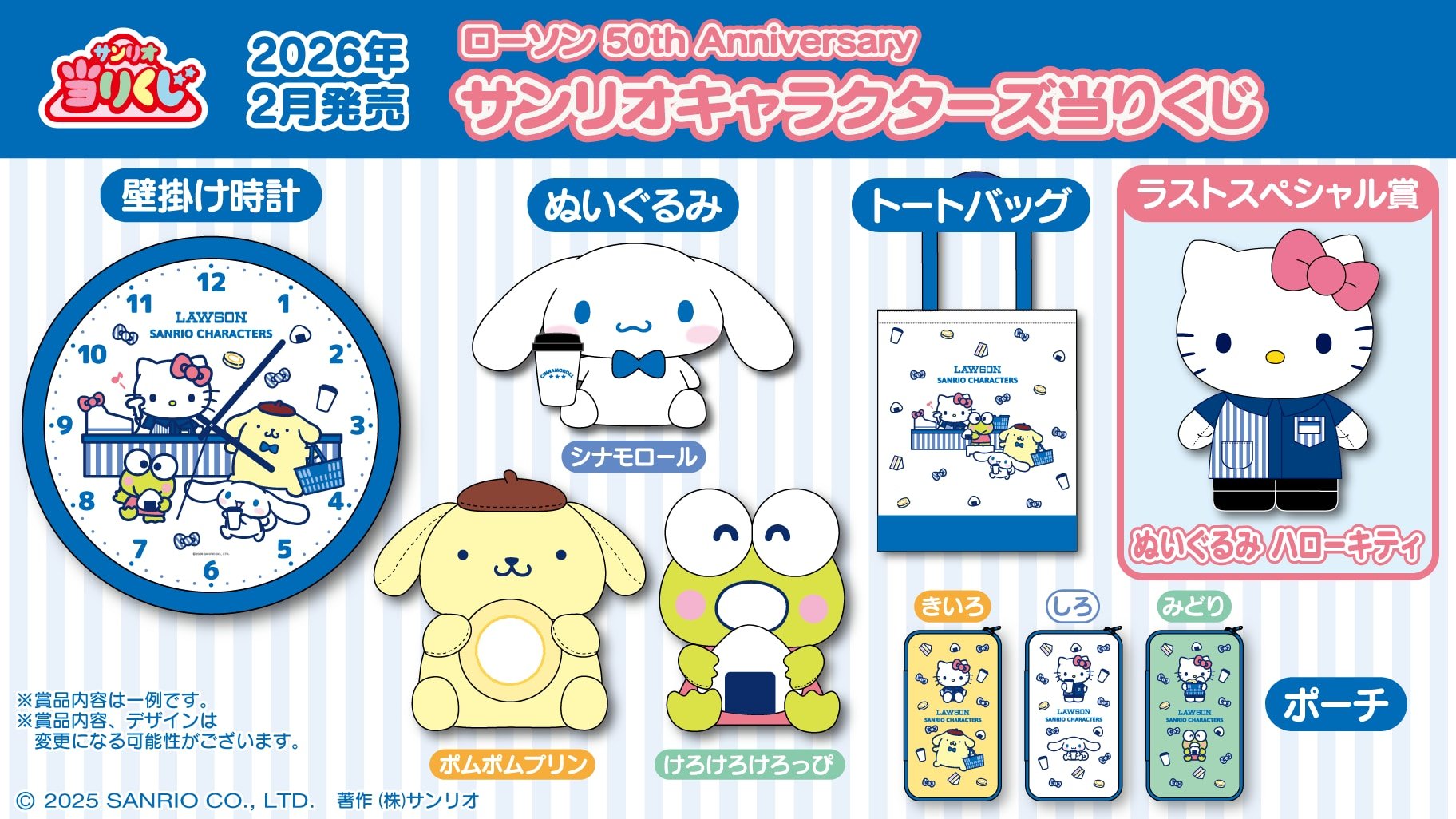 「サンリオ×ローソン」コラボ当りくじが2026年2月に発売！店員制服のキティやお買い物するシナモロールたちが登場