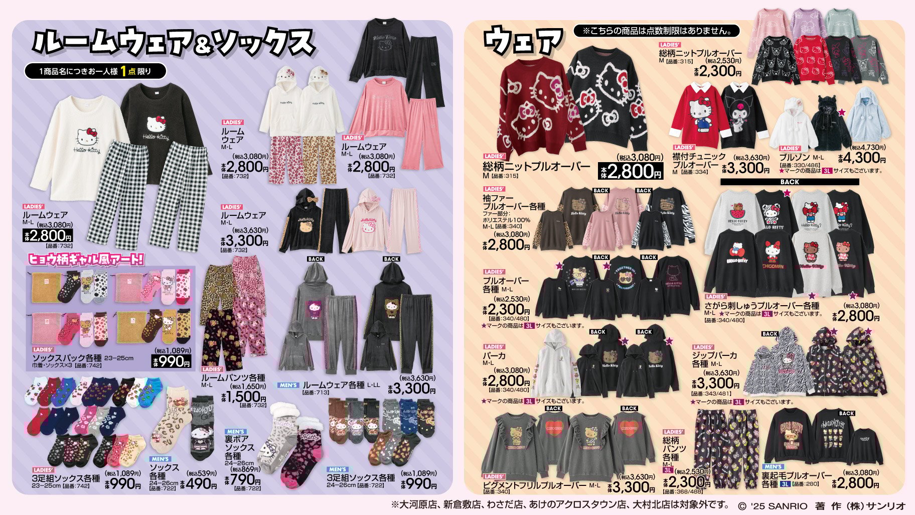 「サンリオ×アベイル」コラボ商品　ルームウェア＆ソックス