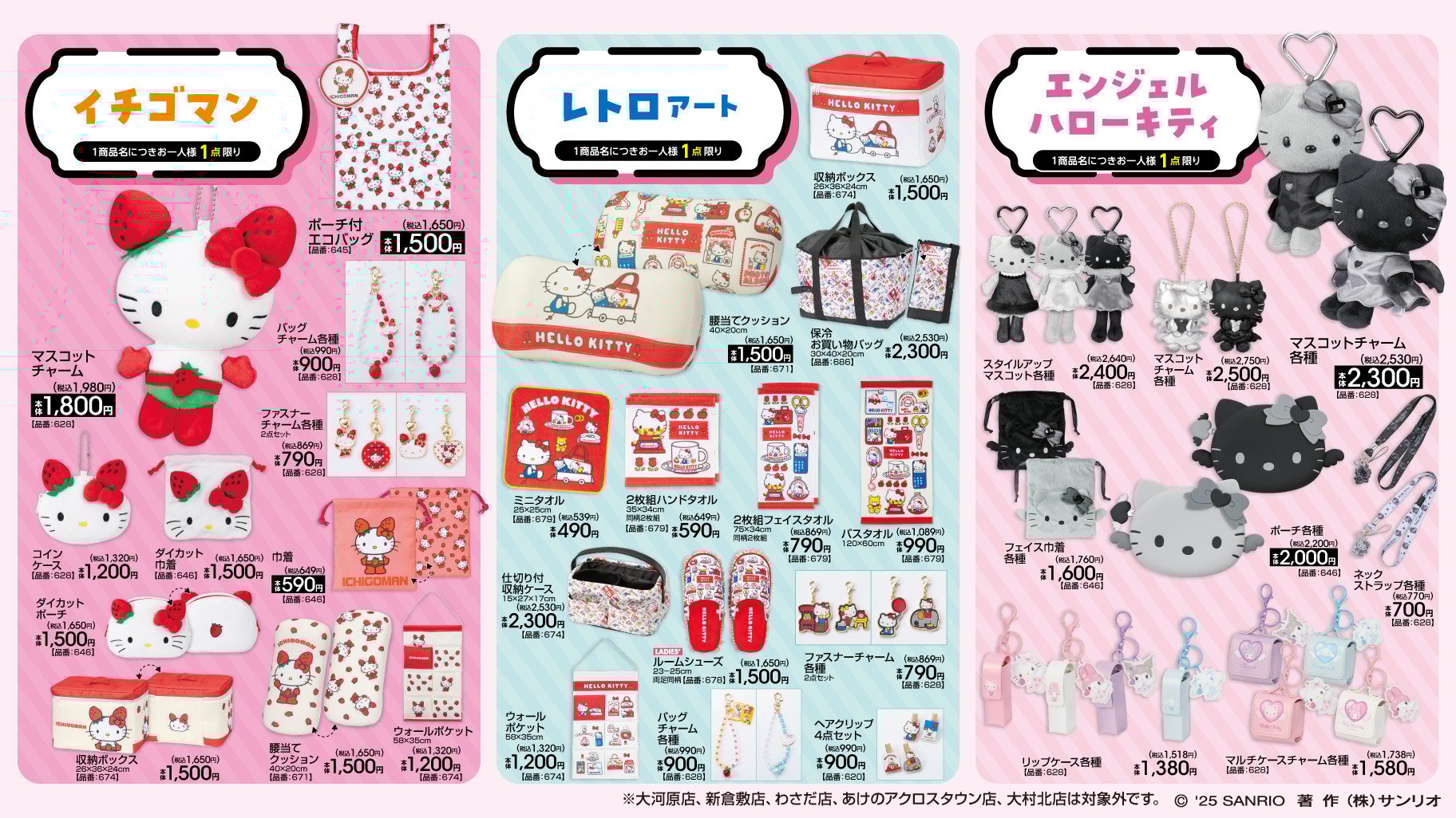 「サンリオ×アベイル」コラボ商品　イチゴマン/レトロアート/エンジェルハローキティ
