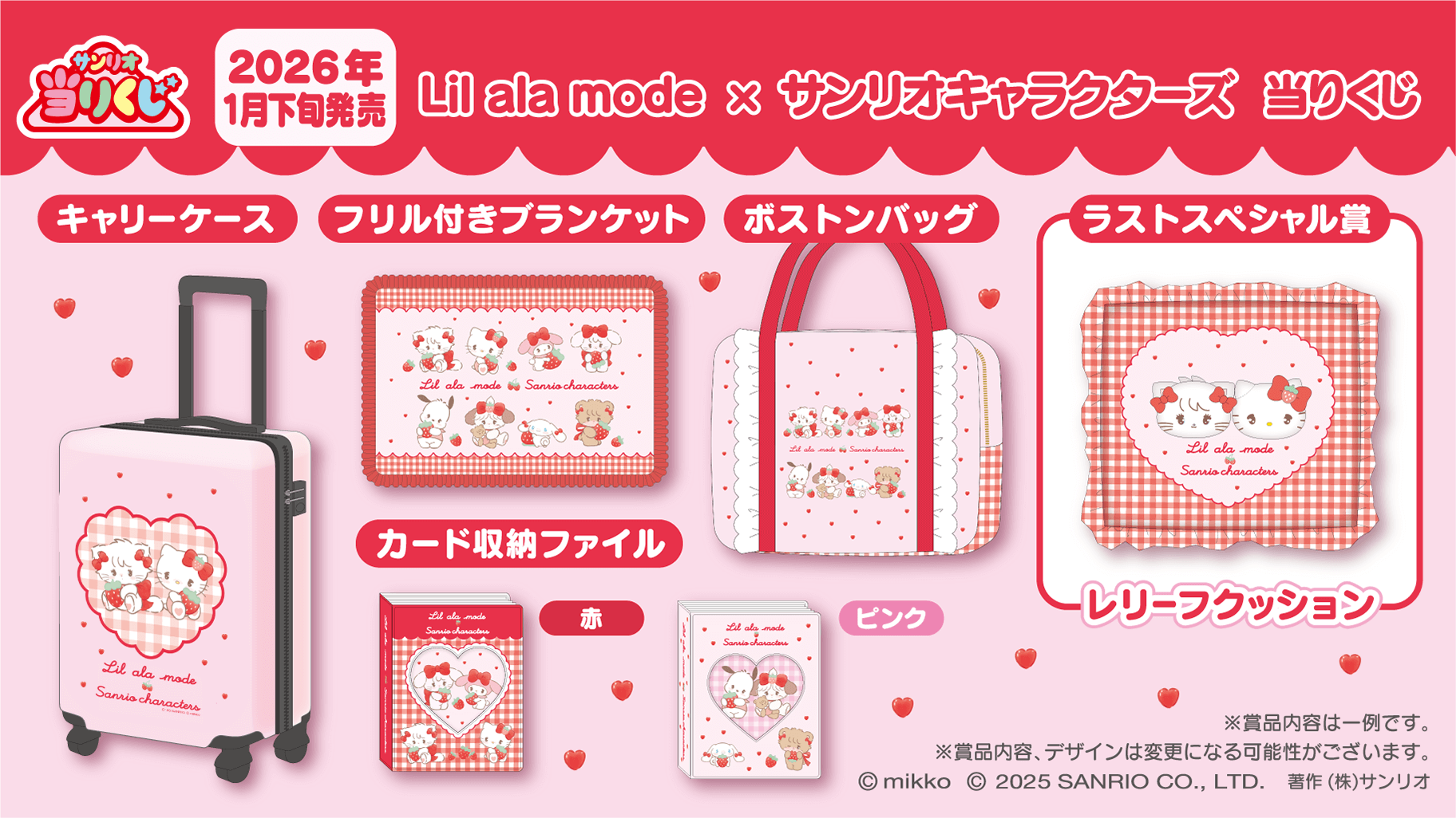 「Lil ala mode×サンリオ」当りくじが2026年1月に発売決定！いちごモチーフのアイテムたちが可愛すぎる