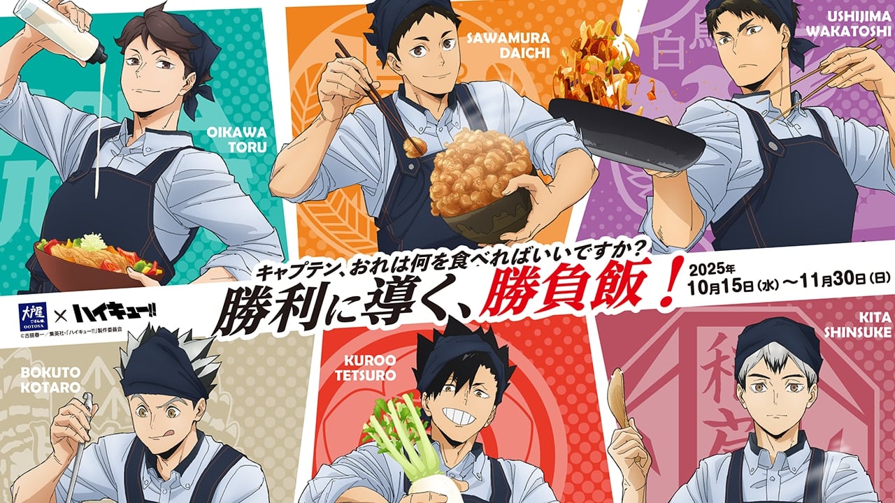 「ハイキュー×大戸屋」コラボが開催決定！澤村大地・及川徹などによる描き下ろしビジュアルも登場