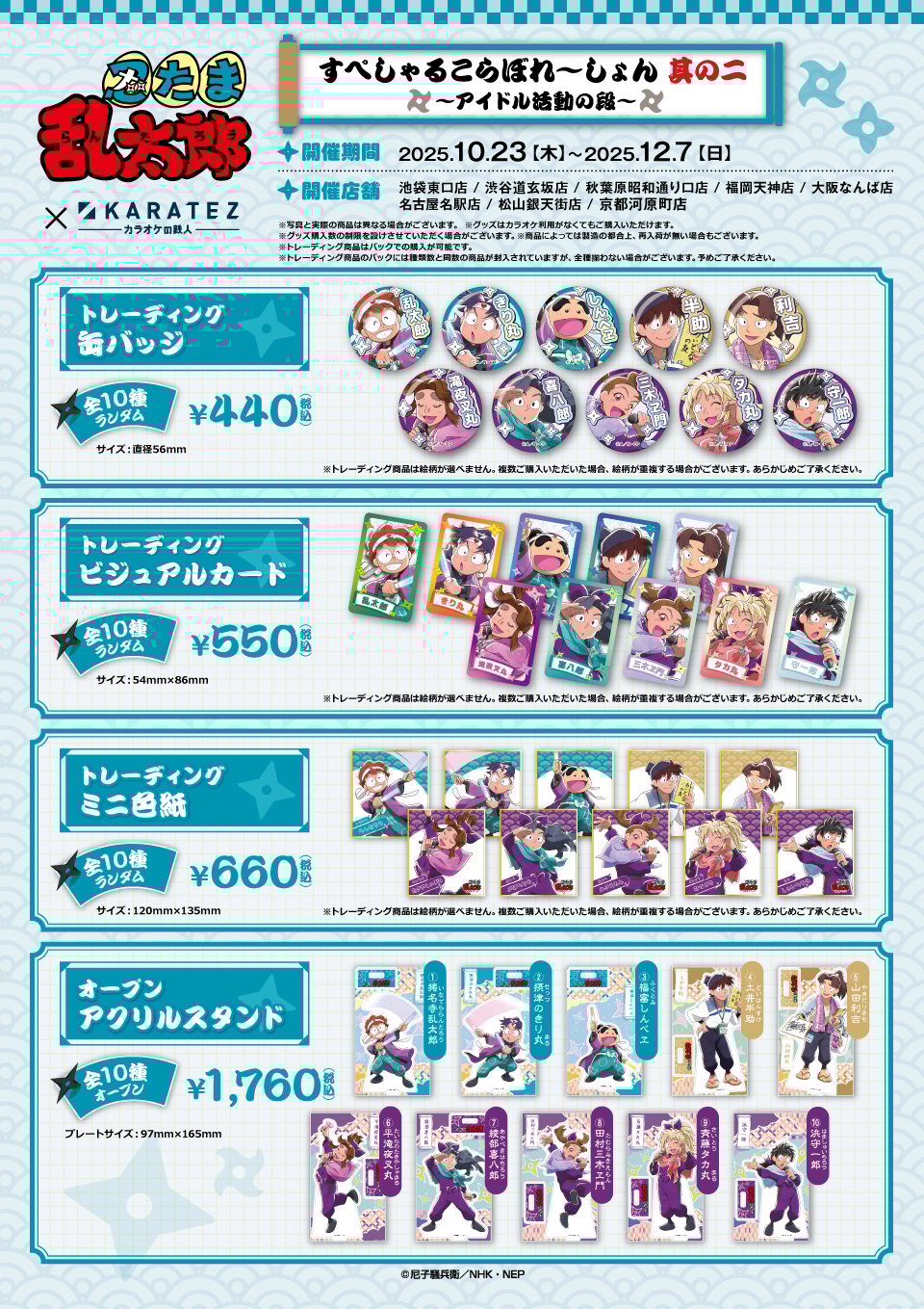 「忍たま乱太郎×カラオケの鉄人」グッズ