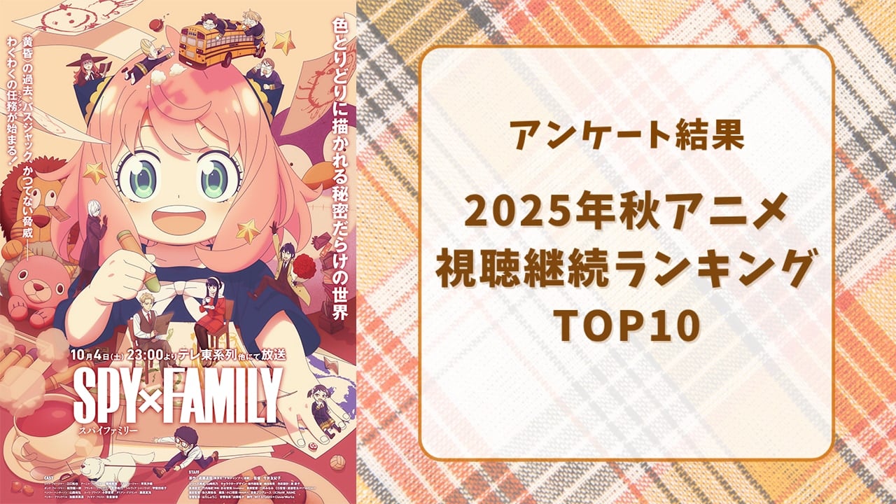 【2025年秋アニメ】にじめんユーザー視聴継続ランキングTOP10!1位は『SPY×FAMILY Season 3』