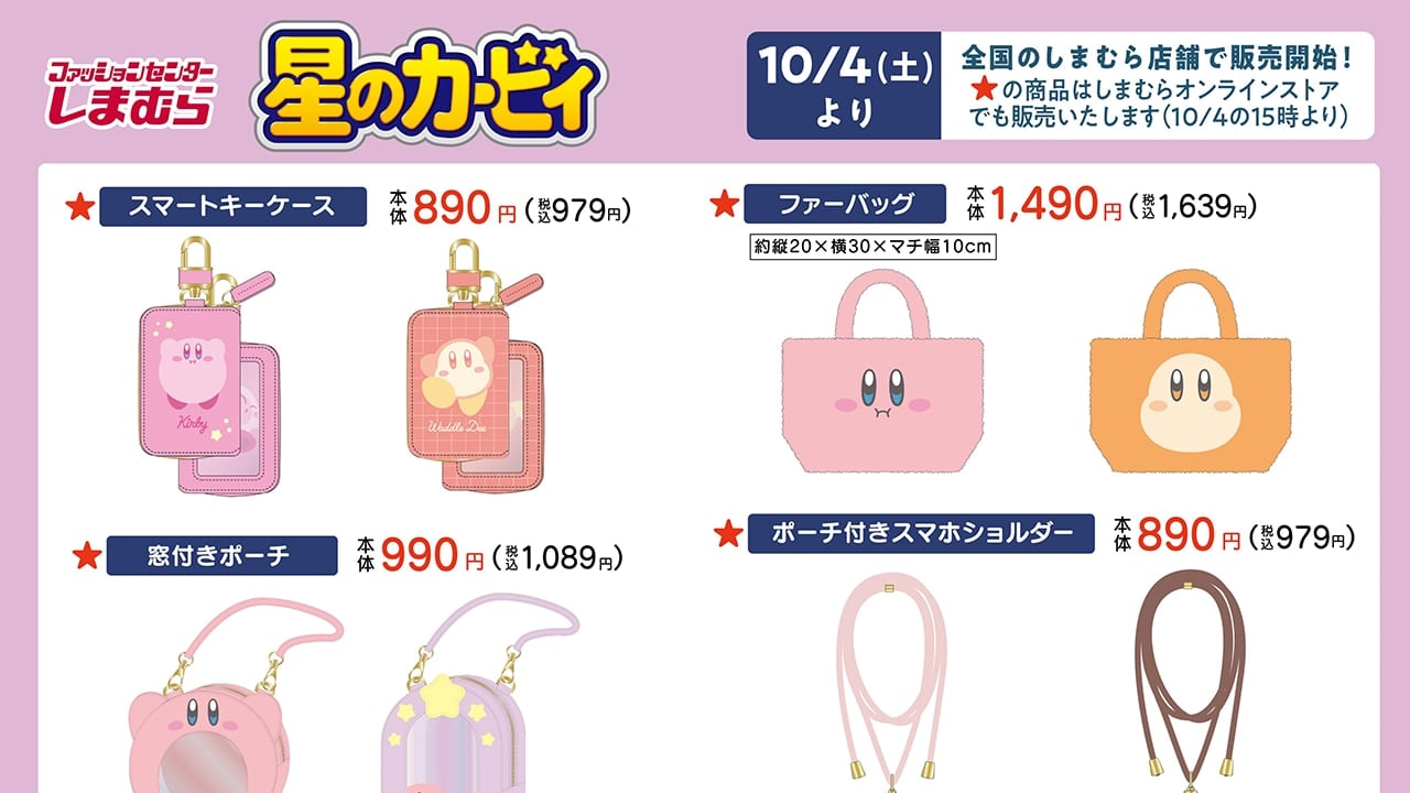 「星のカービィ×しまむら」新作アイテムが発売中！スマートキーケース・ファーバッグなどがラインナップ