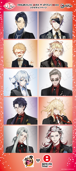 「刀剣乱舞×ぼてぢゅう®」大型パネル