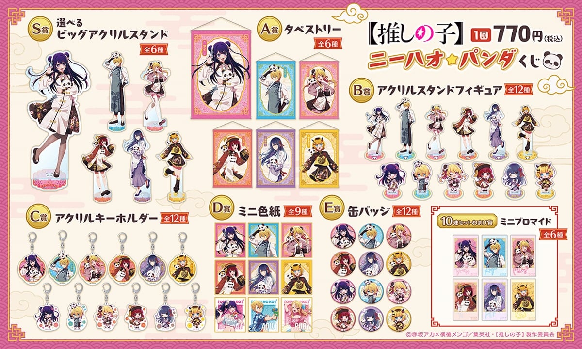 「【推しの子】ニーハオ☆パンダくじ」グッズ