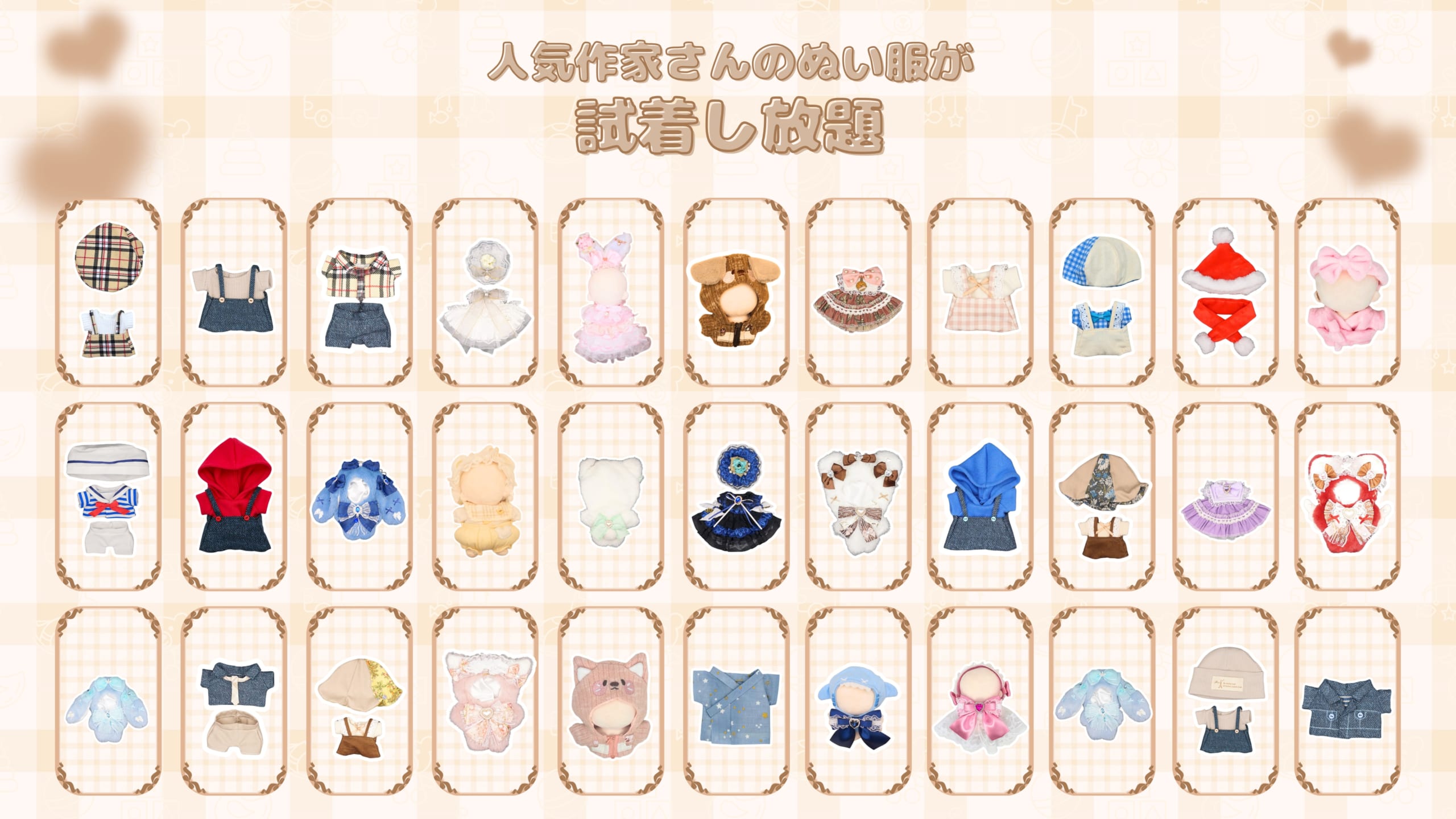 「ぬい服試着室」