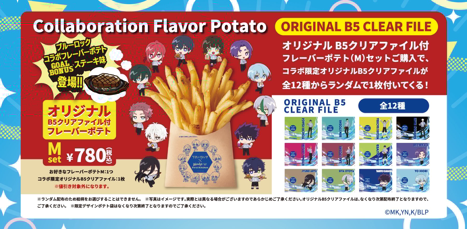 「ブルーロック×ウェンディーズ・ファーストキッチン」コラボフレーバーポテト