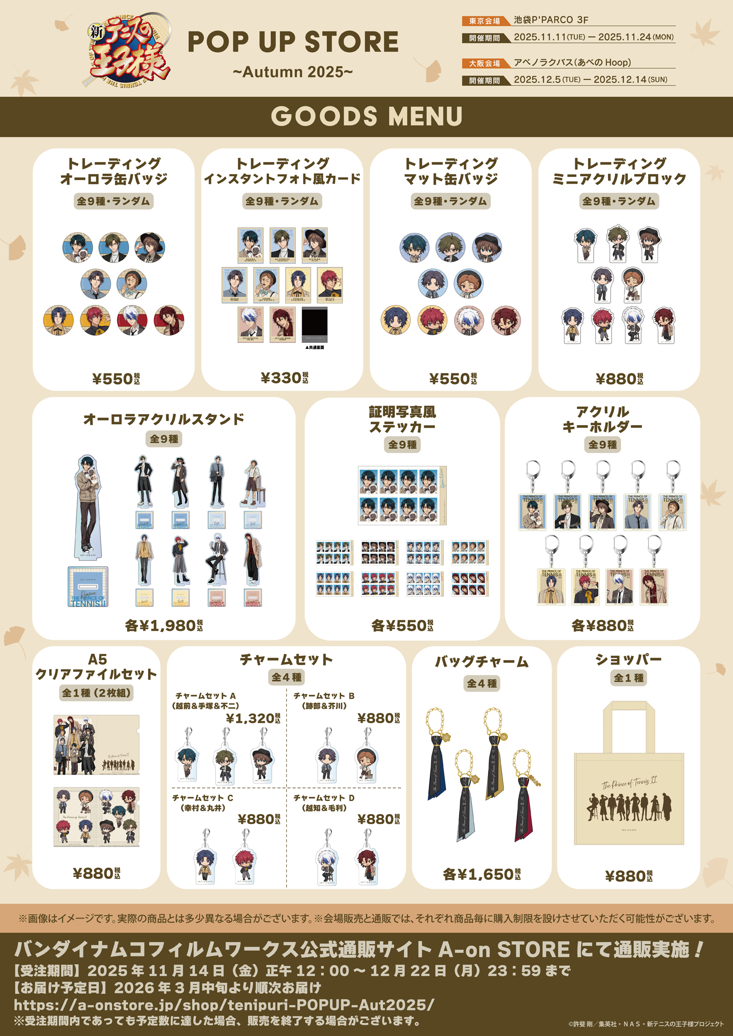 『新テニスの王子様』POP UP STORE ～Autumn 2025～　グッズ