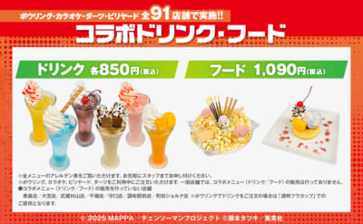 「チェンソーマン レゼ篇×ラウンドワン」コラボキャンペーン　コラボフード・ドリンク
