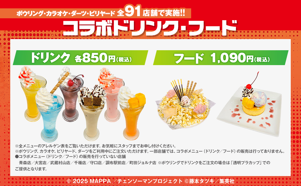 「チェンソーマン レゼ篇×ラウンドワン」コラボキャンペーン　コラボフード・ドリンク