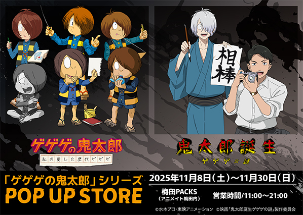 『ゲゲゲの鬼太郎』シリーズのPOP UP STORE