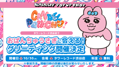 おぱんちゅうさぎ「CANDY PANICHU!」ポップアップショップ グリーティングイベント