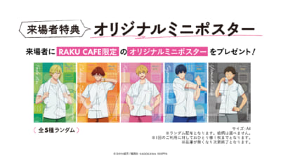 「忘却バッテリー×RAKUCAFE」オリジナルミニポスター