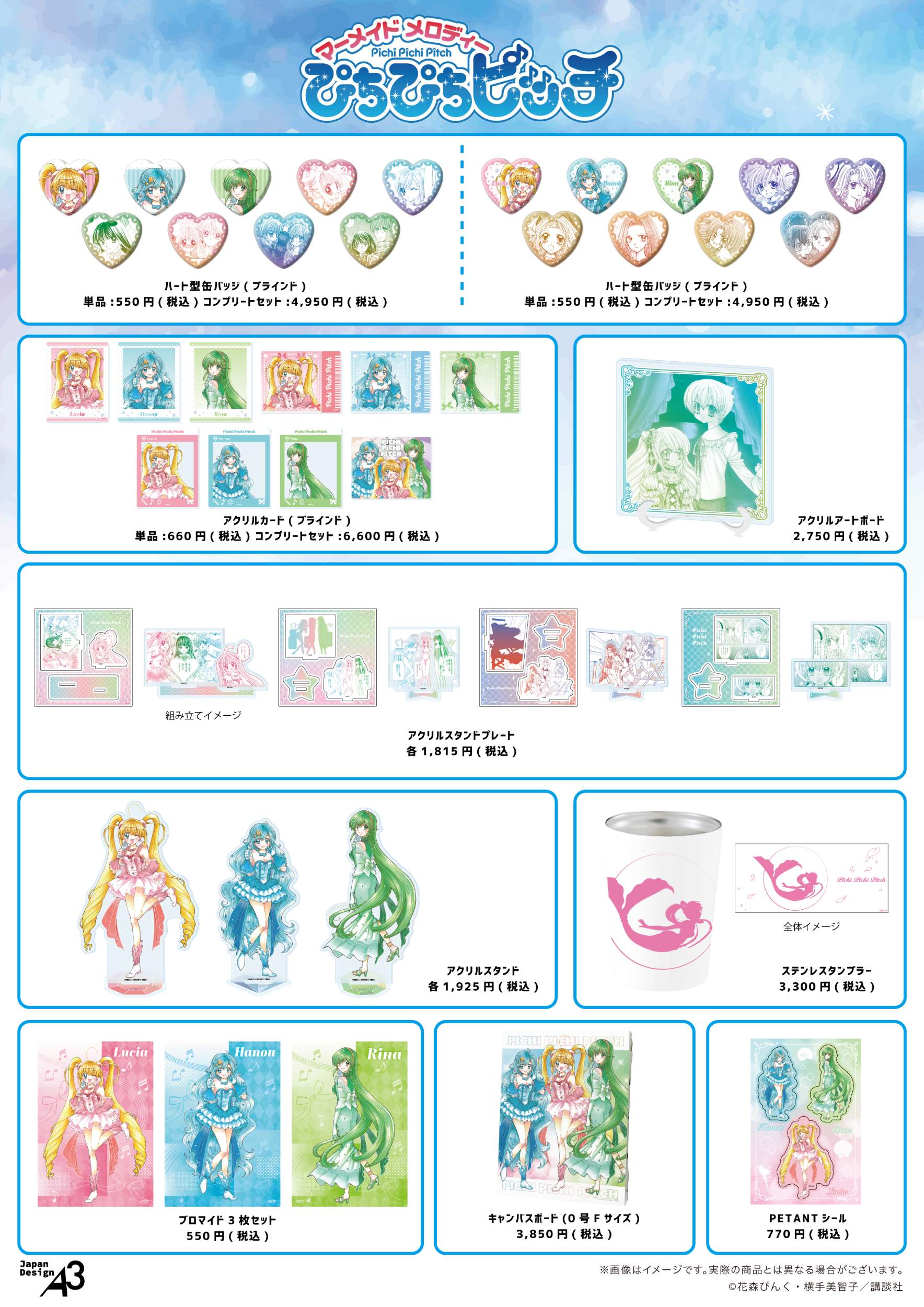 『マーメイドメロディー ぴちぴちピッチ』グッズラインナップ