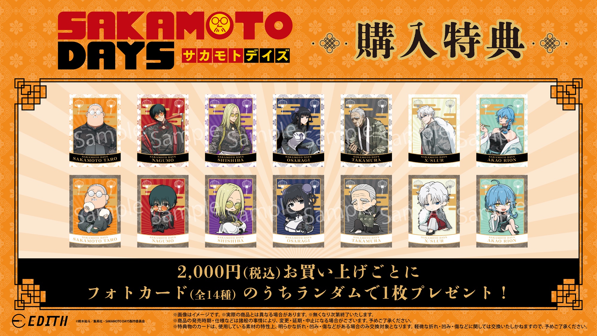 TVアニメ『SAKAMOTODAYS』購入特典