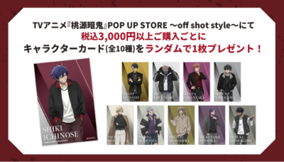  TVアニメ『桃源暗鬼』POP UP SHOP 〜off shot style〜 特典