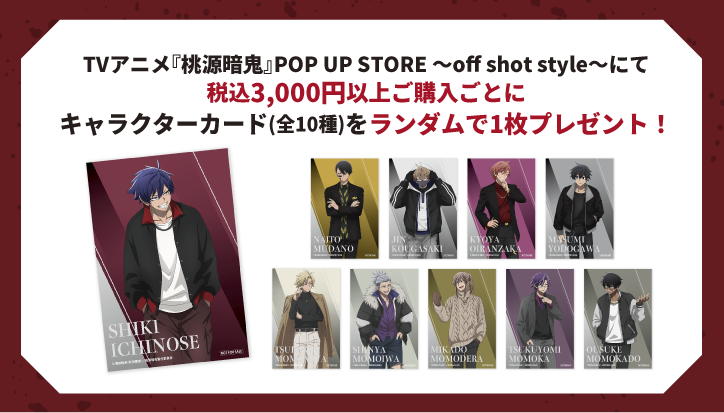  TVアニメ『桃源暗鬼』POP UP SHOP 〜off shot style〜 特典