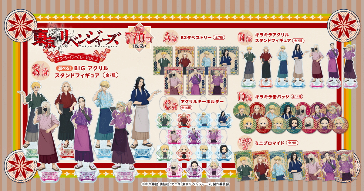 「東リべ×くじ引き堂」オンラインくじ