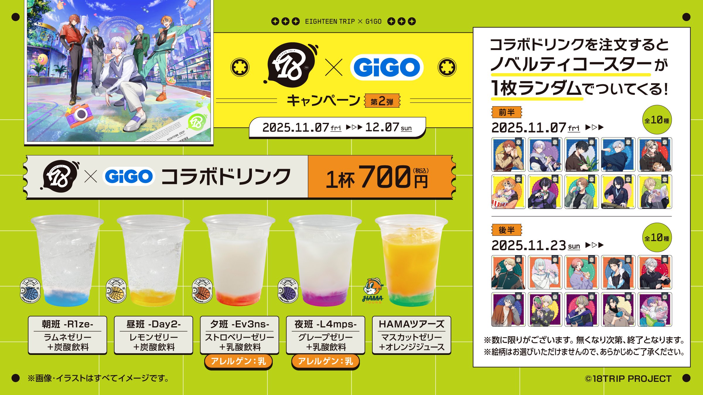 「18TRIP×GiGOキャンペーン第2弾」コラボドリンク