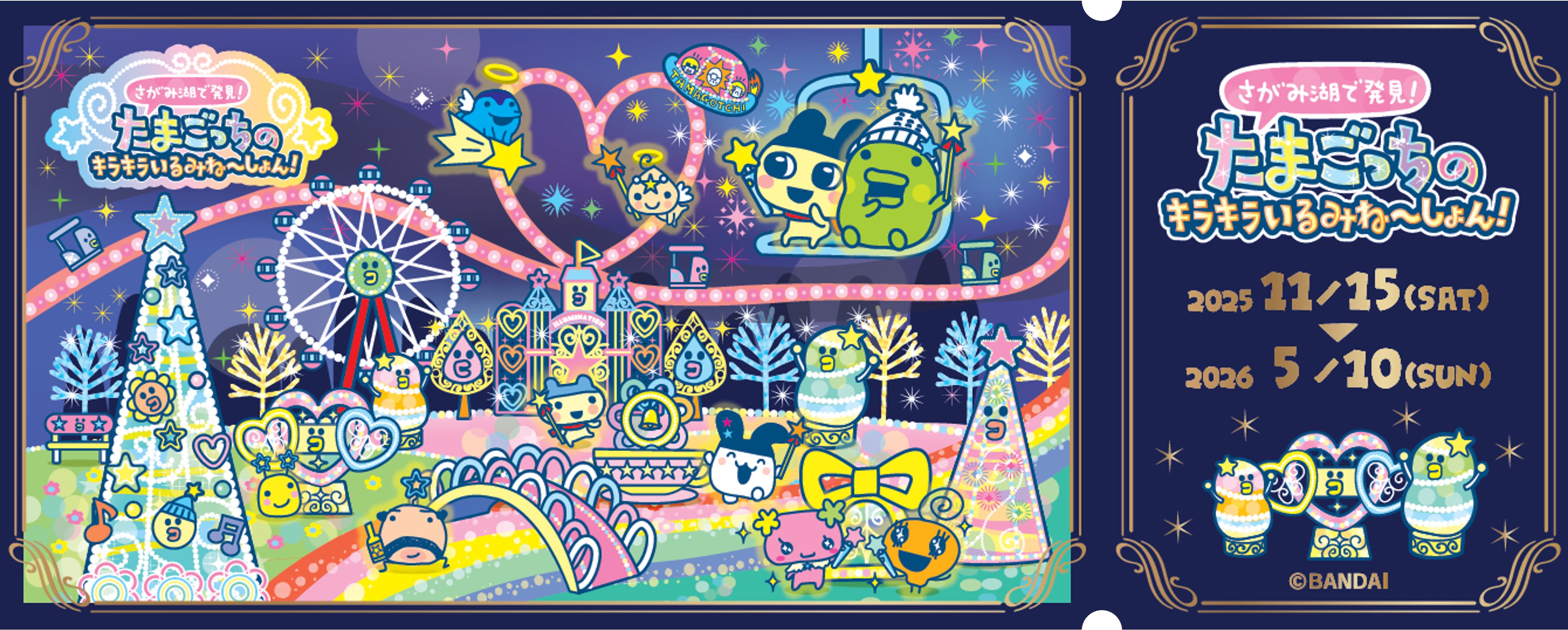 「さがみ湖で発見！たまごっちのキラキラいるみね～しょん！」記念チケット