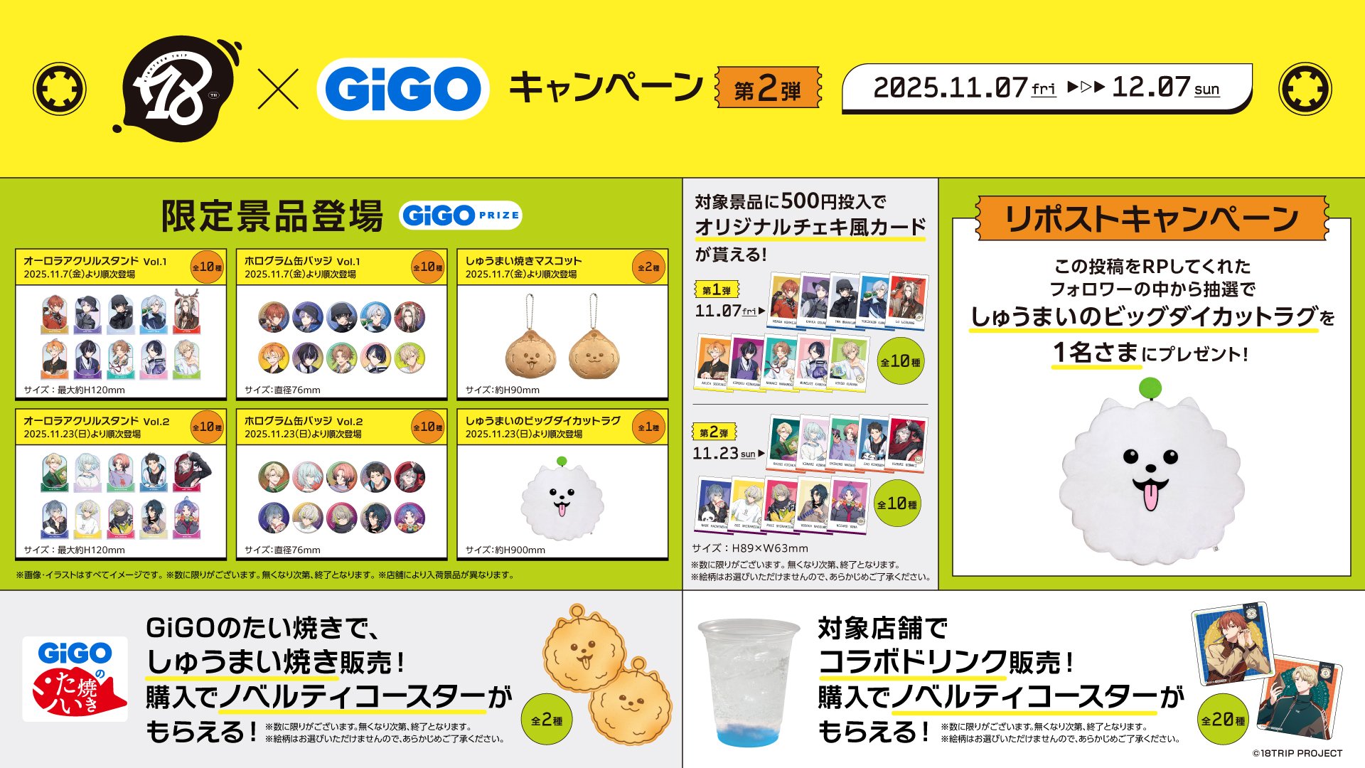 「18TRIP×GiGOキャンペーン第2弾」SNSキャンペーン