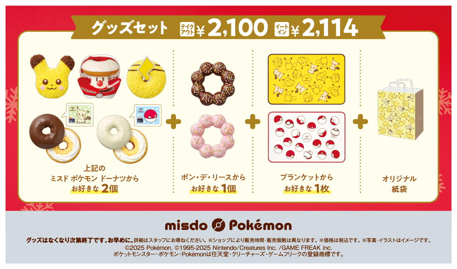 「ポケモン×ミスタードーナツ」グッズセット