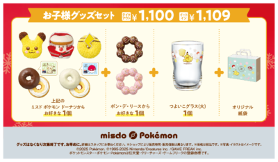 「ポケモン×ミスタードーナツ」お子様グッズセット