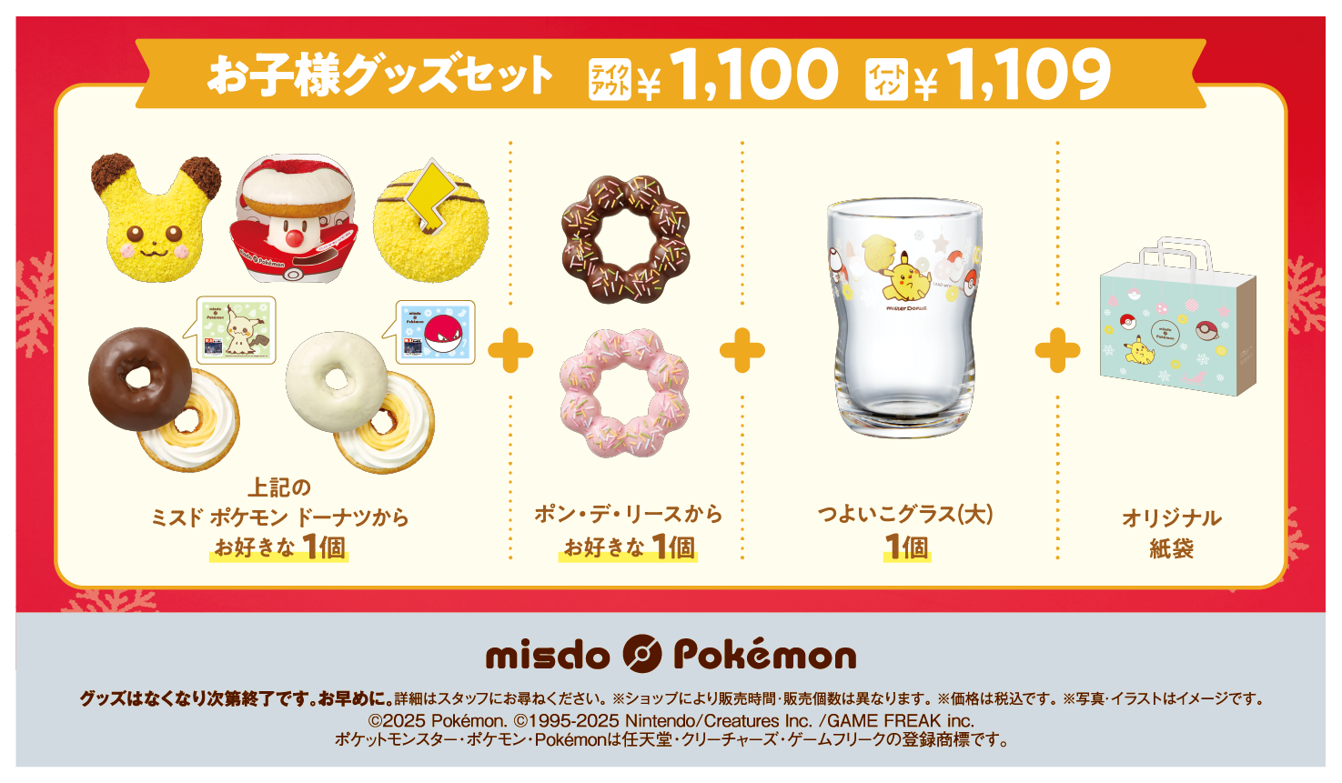 「ポケモン×ミスタードーナツ」お子様グッズセット