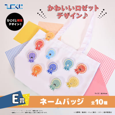 「リボーン×ひこくじ」Chill out Vol.2 E賞：ネームバッジ