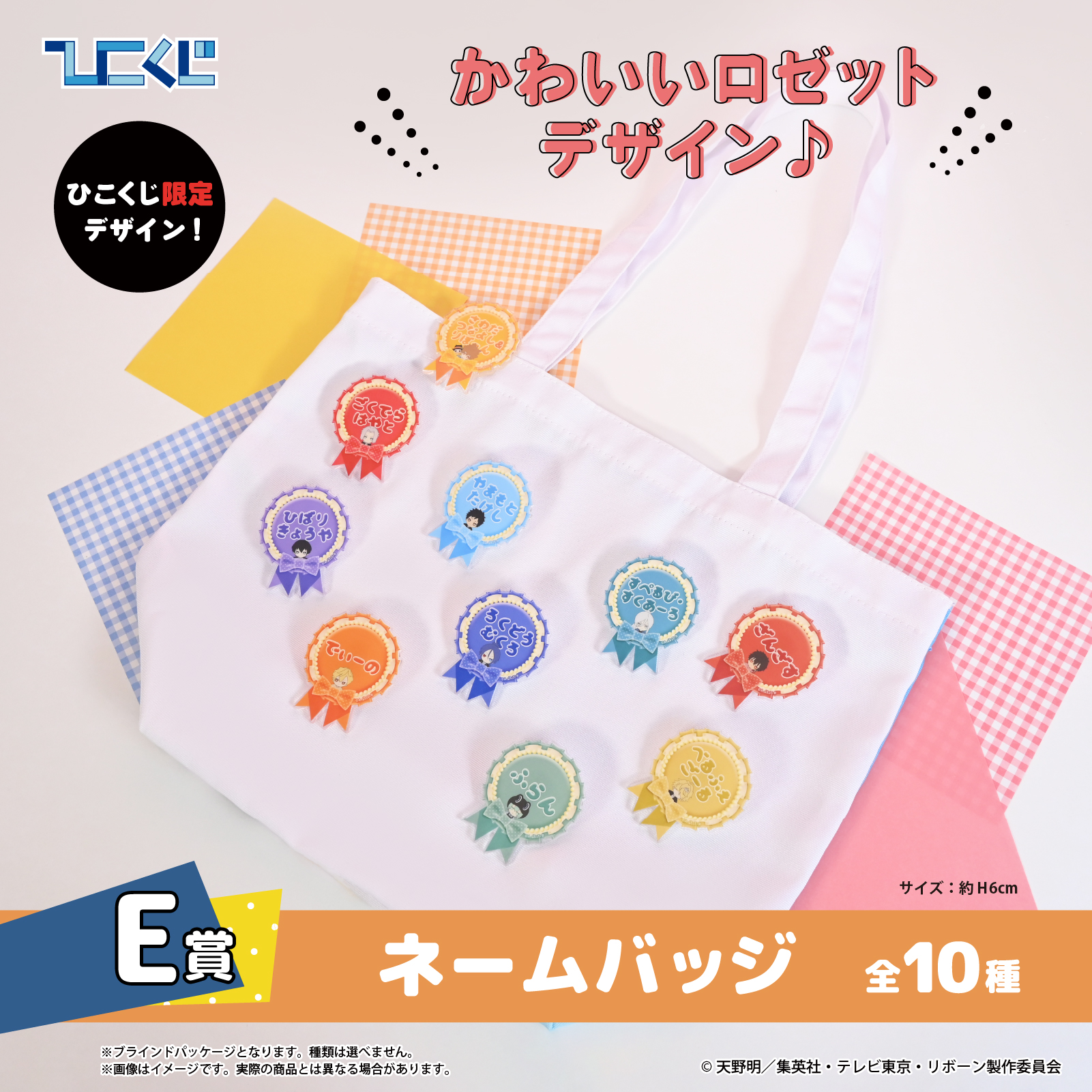「リボーン×ひこくじ」Chill out Vol.2 E賞：ネームバッジ