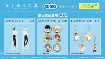TVアニメ「光が死んだ夏」×GiGOキャンペーン 限定景品