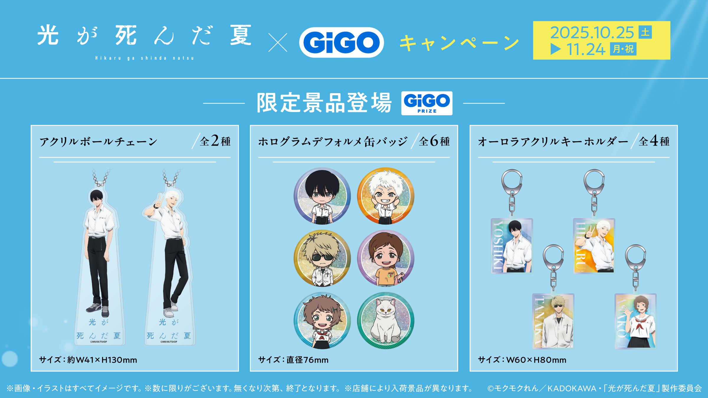 TVアニメ「光が死んだ夏」×GiGOキャンペーン　限定景品