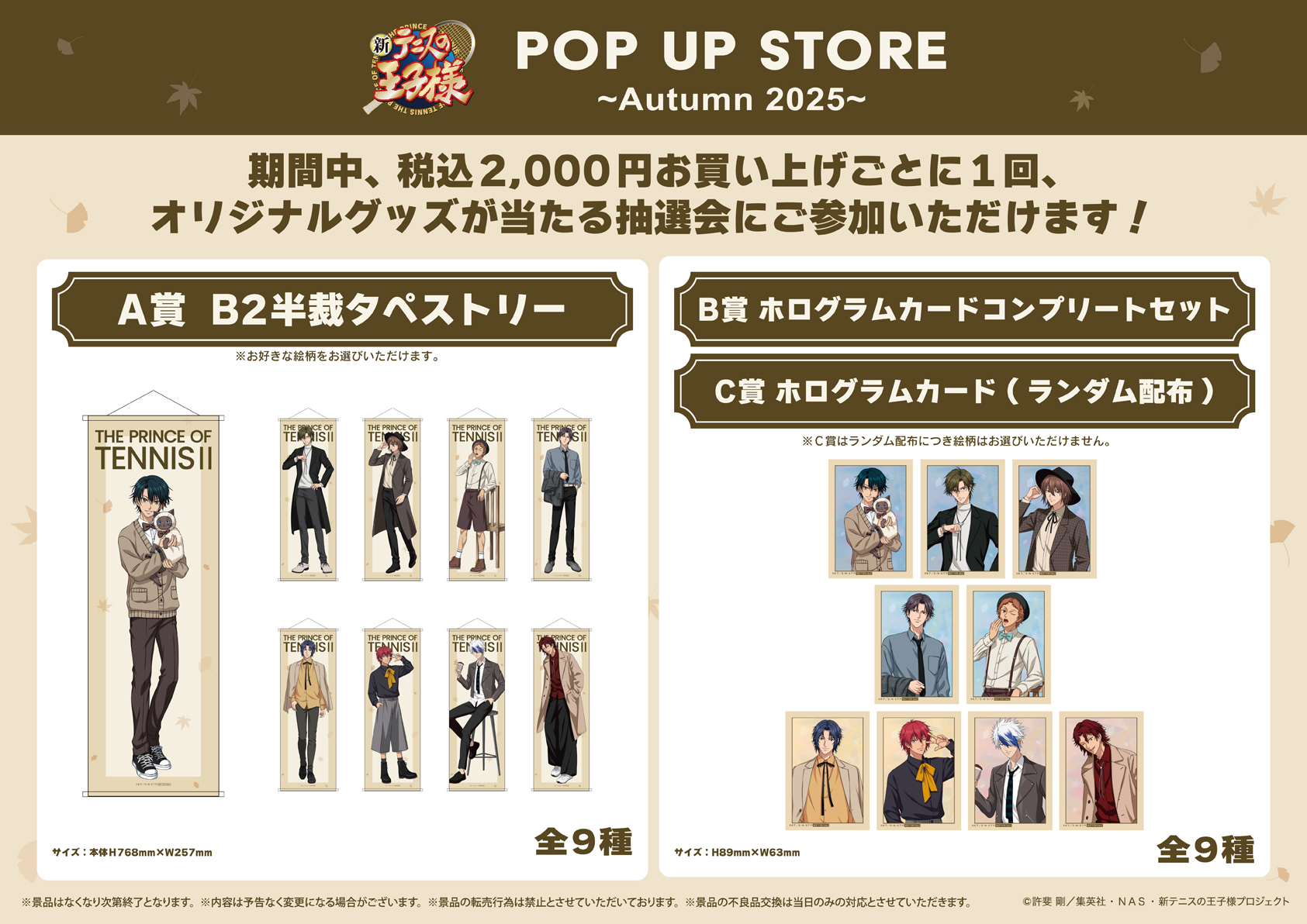 『新テニスの王子様』POP UP STORE ～Autumn 2025～　お買い上げ特典