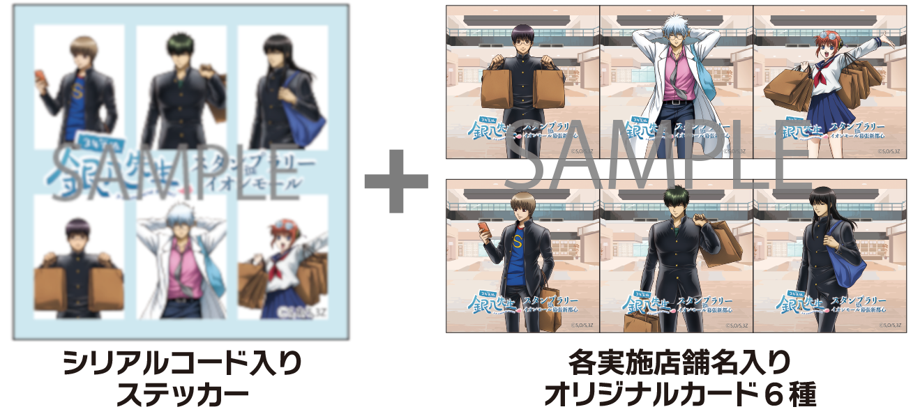 「3年Z組銀八先生スタンプラリーinイオンモール」スタートキット