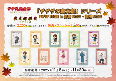 『ゲゲゲの鬼太郎』シリーズ POP UP STORE 特典