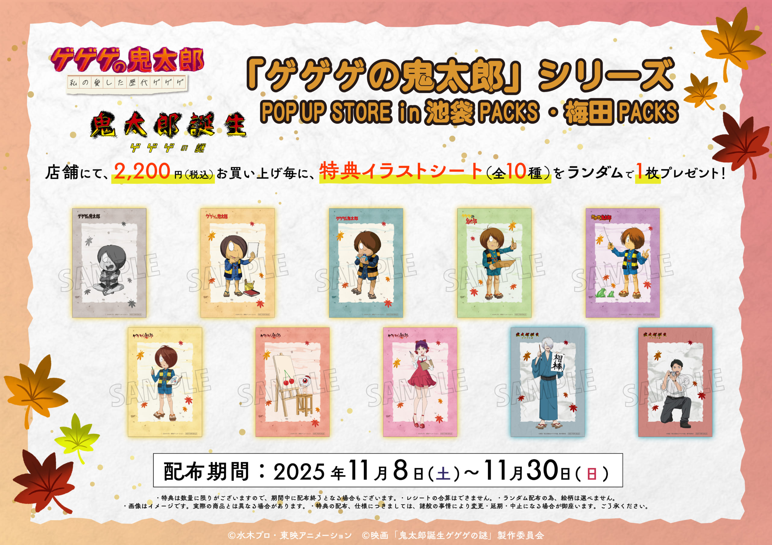 『ゲゲゲの鬼太郎』シリーズ POP UP STORE 特典