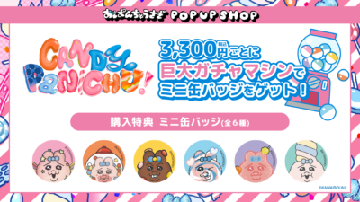 おぱんちゅうさぎ「CANDY PANICHU!」ポップアップショップ 巨大ガチャ