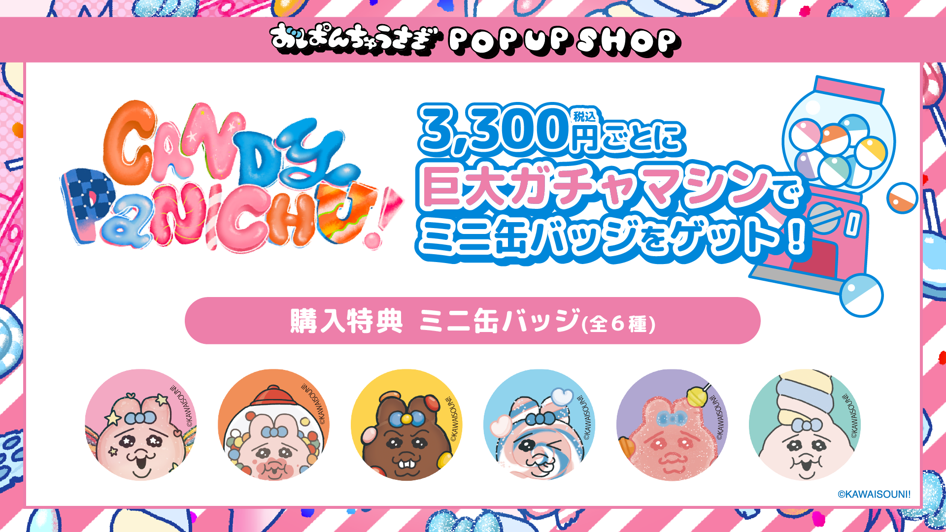 おぱんちゅうさぎ「CANDY PANICHU!」ポップアップショップ　巨大ガチャ
