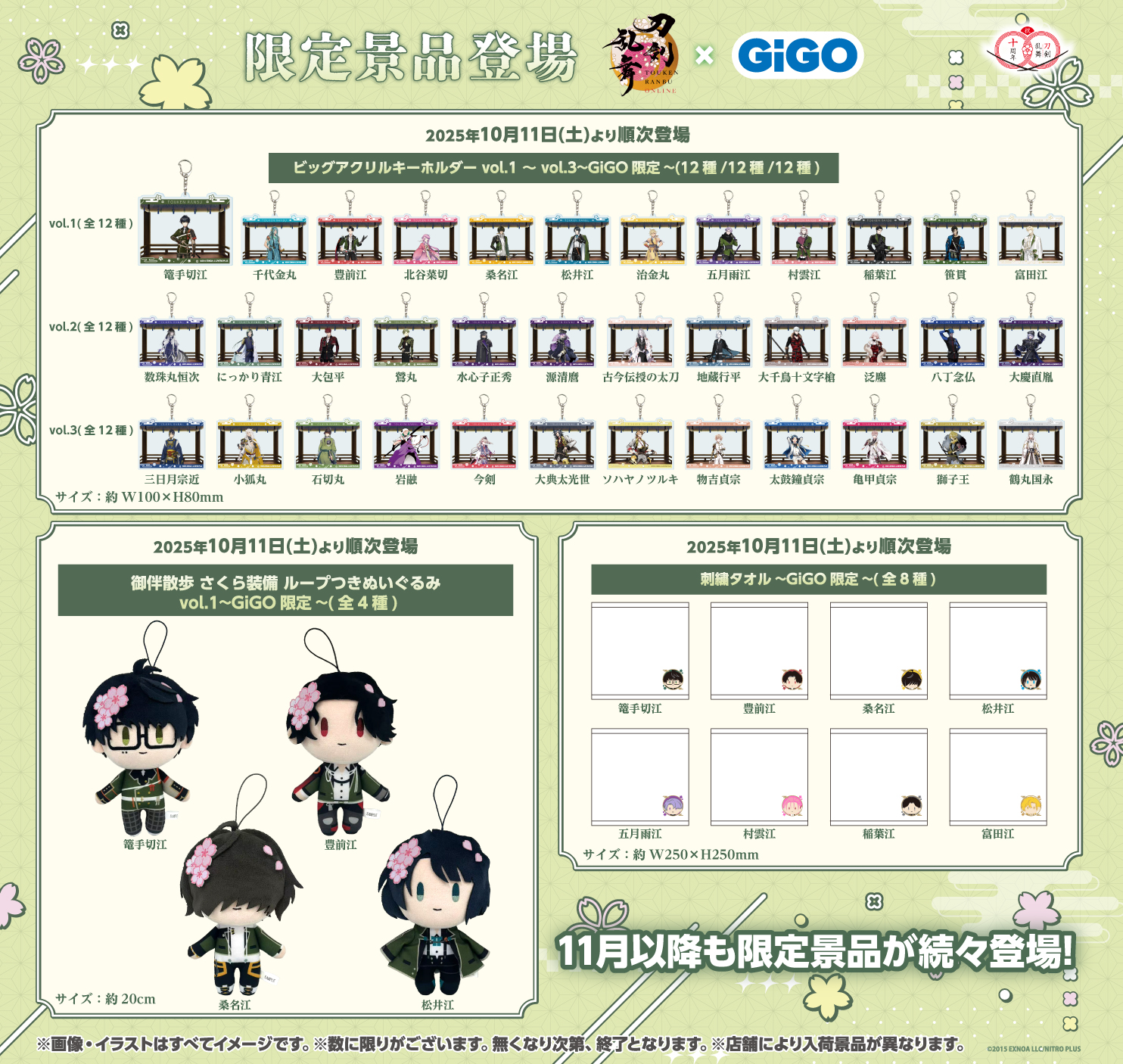 「刀剣乱舞×GiGO」限定景品
