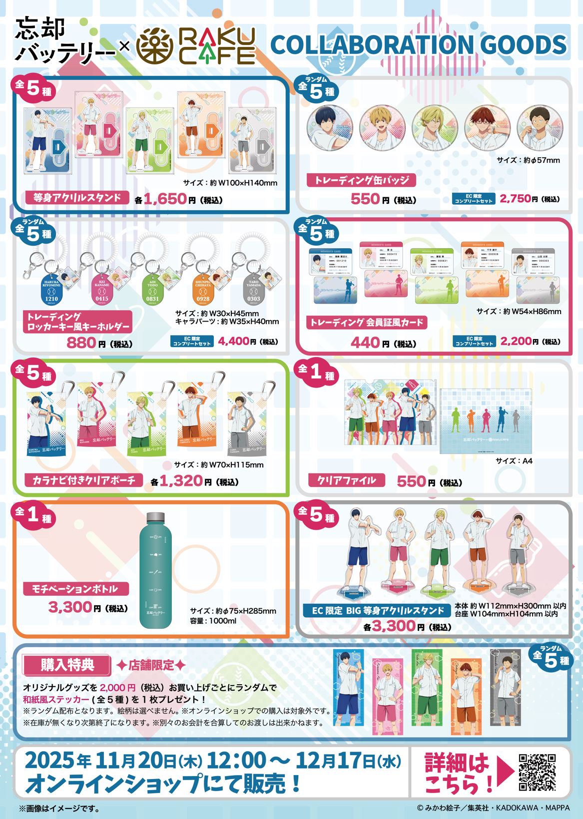 「忘却バッテリー×RAKUCAFE」グッズラインナップ